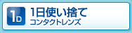 1日使い捨てコンタクトレンズ