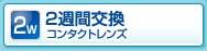 2週間交換コンタクトレンズ