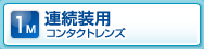 連続装用コンタクトレンズ