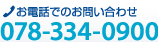 お電話でのお問い合わせ 078-334-0900