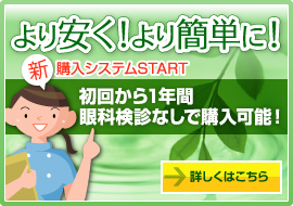 新購入システムSTART 初回から1年間眼科検診なしで購入可能！