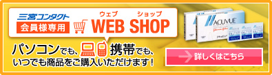 会員様専用 WEB SHOP