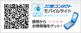 モバイルサイト 携帯からお得情報をゲット！