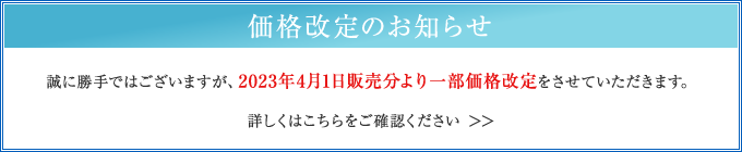 価格改定のお知らせ