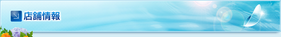 店舗情報