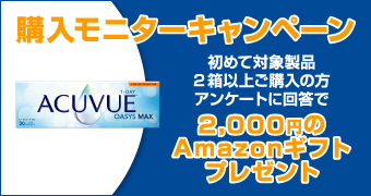 購入モニターキャンペーン