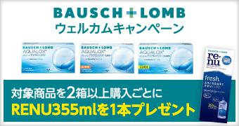 B&L ウェルカムキャンペーン