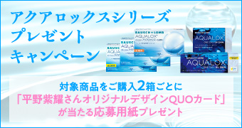 アクアロックスシリーズプレゼントキャンペーン