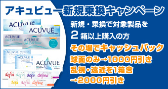 アキュビュー新規乗換キャンペーン