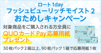 ロート1dayフレッシュビューリッチモイスト2おためしキャンペーン
