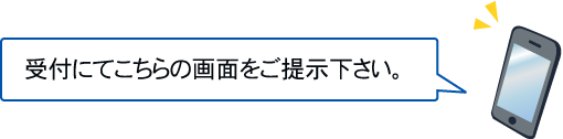 このページを印刷してお持ちいただくか、受付にてこちらの画面をご提示下さい。