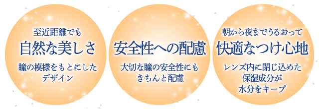 自然な美しさ、安全性への配慮、快適なつけ心地