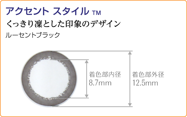 くっきり凜とした印象のデザイン。アクセントスタイル