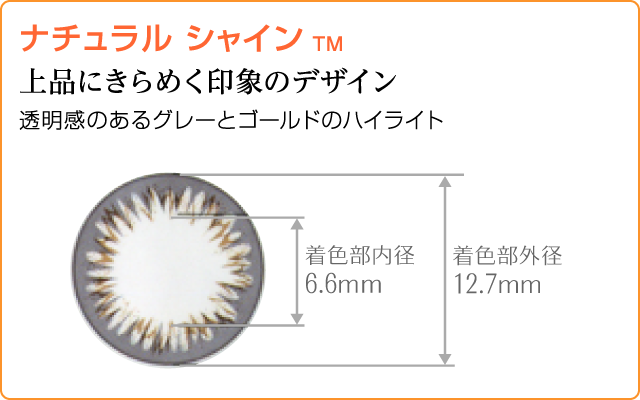 上品にきらめく印象のデザイン。ナチュラルシャイン