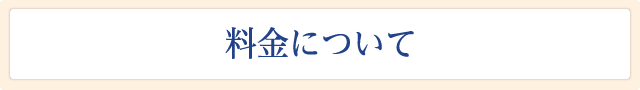 料金について