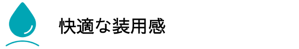 快適な装用感