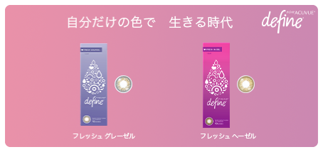 acuvue define fresh 自分だけの色で　生きる時代