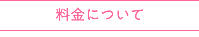 料金について
