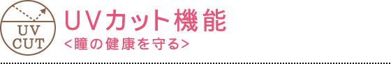 UVカット機能 - 瞳の健康を守る