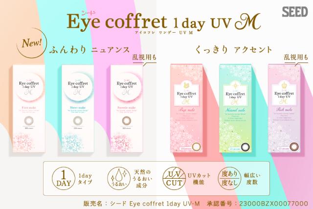 新発想。瞳が変わる小箱。Eye coffret 1day UV