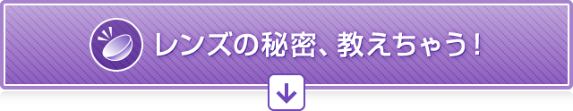 レンズの秘密、教えちゃう！