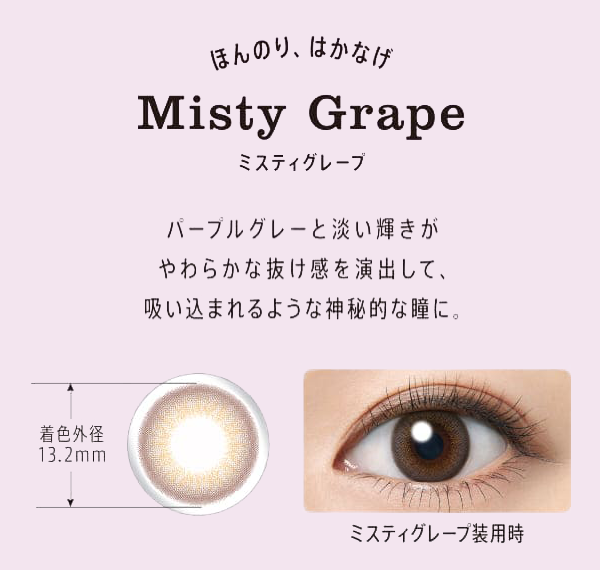 Misty Grape ほんのり、はかなげ