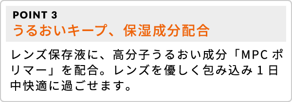 POINT3 うるおいをキープ、保湿成分配合