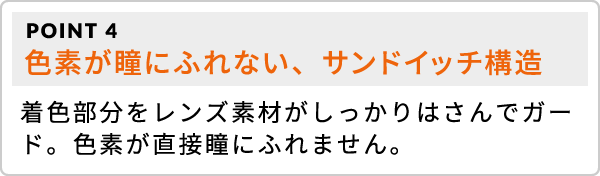 POINT4 色素が瞳にふれない、サンドイッチ構造