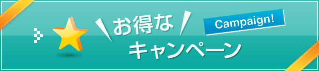 お得なキャンペーン