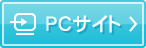 PCサイト