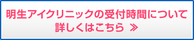 明生アイクリニックの診療時間 変更について