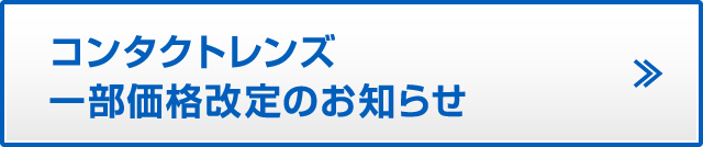 コンタクトレンズ一部価格改定のお知らせ